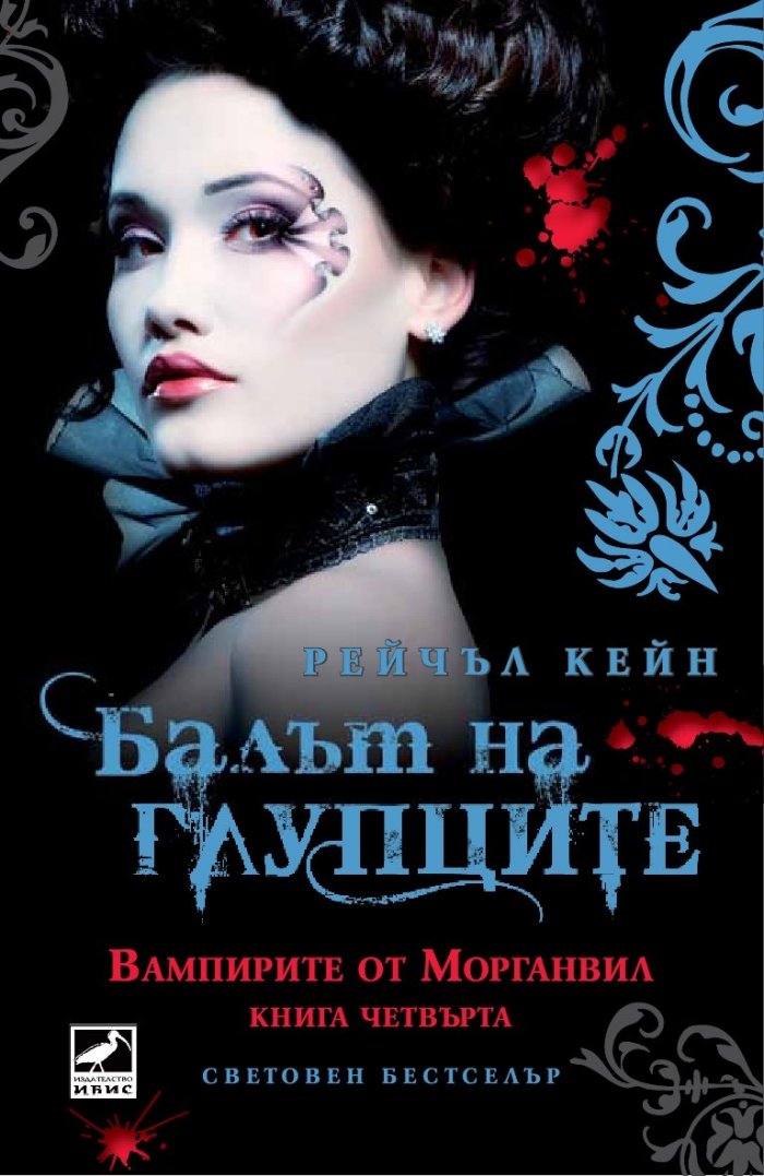 Вампирите от Морганвил Кн.4: Балът на глупците