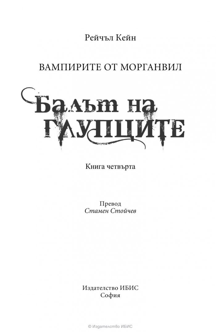 Вампирите от Морганвил Кн.4: Балът на глупците