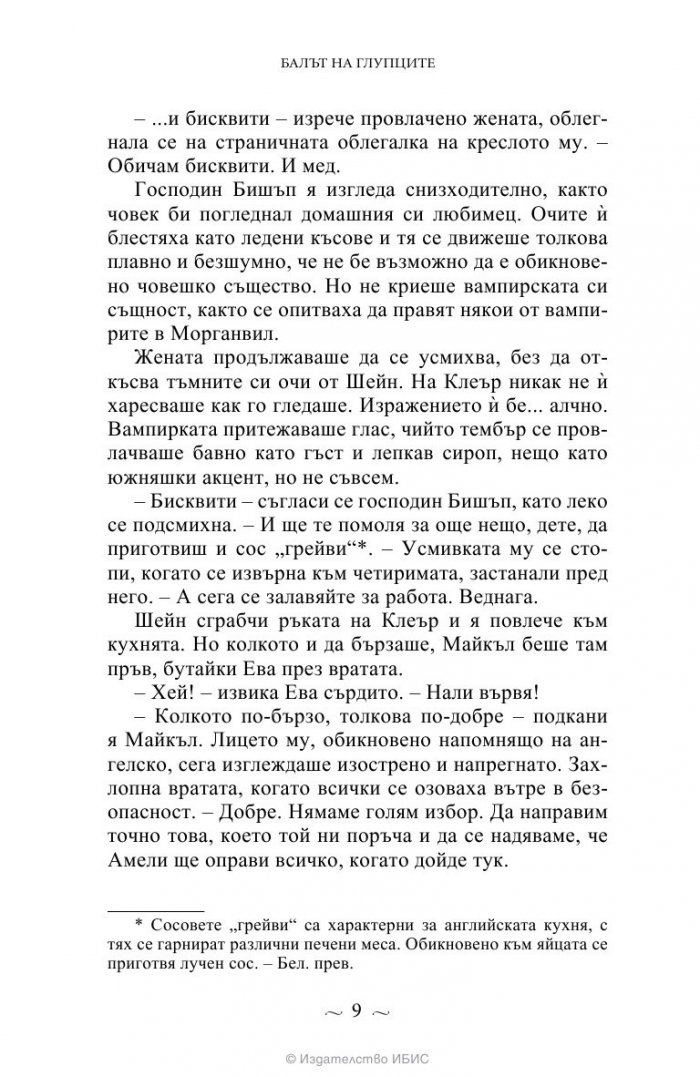 Вампирите от Морганвил Кн.4: Балът на глупците