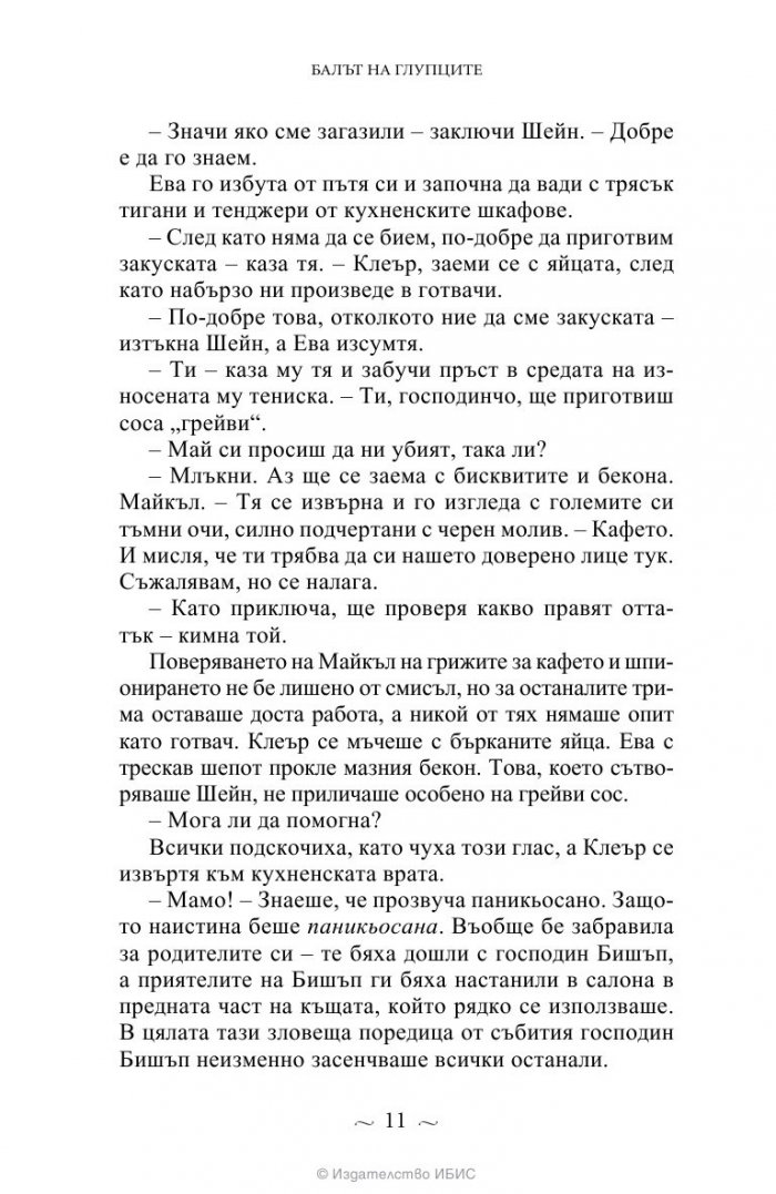 Вампирите от Морганвил Кн.4: Балът на глупците