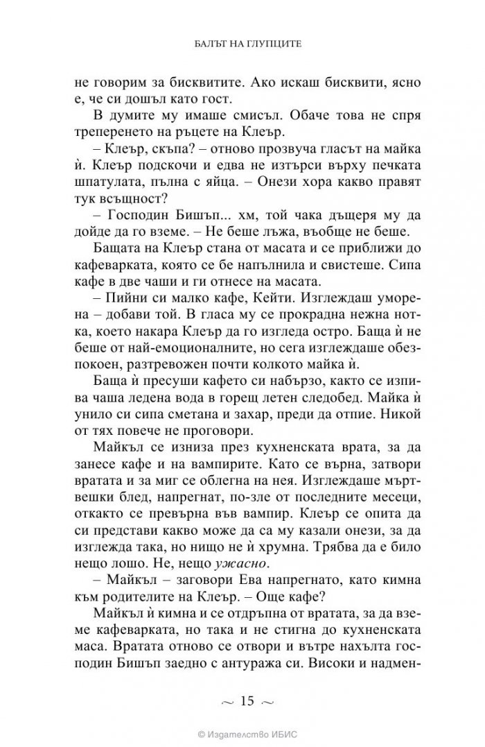 Вампирите от Морганвил Кн.4: Балът на глупците