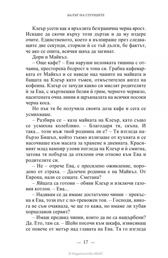 Вампирите от Морганвил Кн.4: Балът на глупците