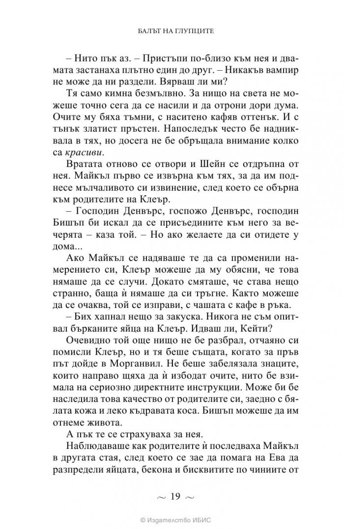 Вампирите от Морганвил Кн.4: Балът на глупците