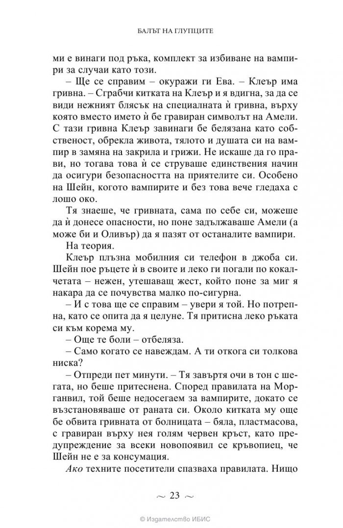 Вампирите от Морганвил Кн.4: Балът на глупците