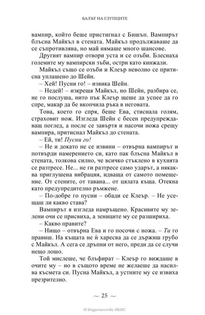 Вампирите от Морганвил Кн.4: Балът на глупците
