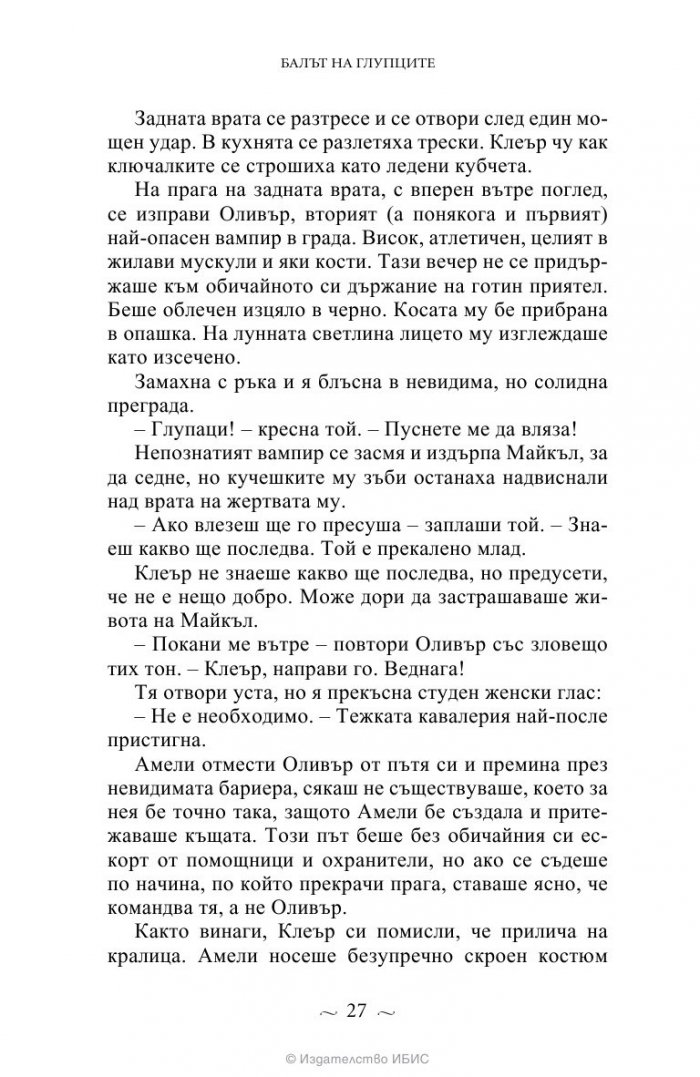 Вампирите от Морганвил Кн.4: Балът на глупците