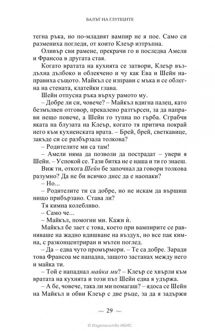 Вампирите от Морганвил Кн.4: Балът на глупците