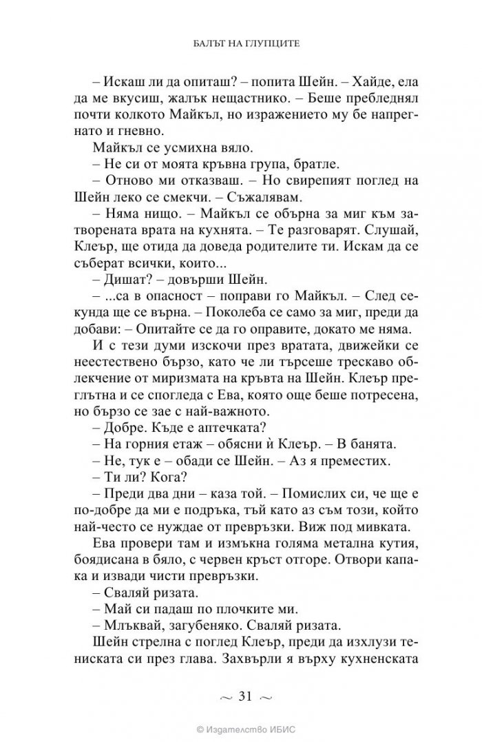 Вампирите от Морганвил Кн.4: Балът на глупците