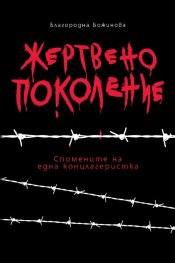 Жертвено поколение. Спомените на една концлагеристка