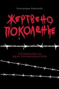 Жертвено поколение. Спомените на една концлагеристка