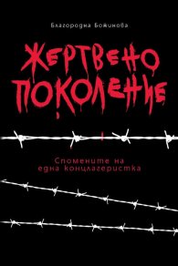 Жертвено поколение. Спомените на една концлагеристка