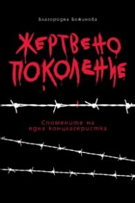 Жертвено поколение. Спомените на една концлагеристка