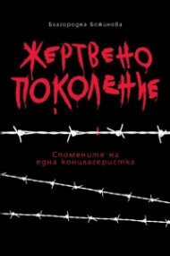 Жертвено поколение. Спомените на една концлагеристка
