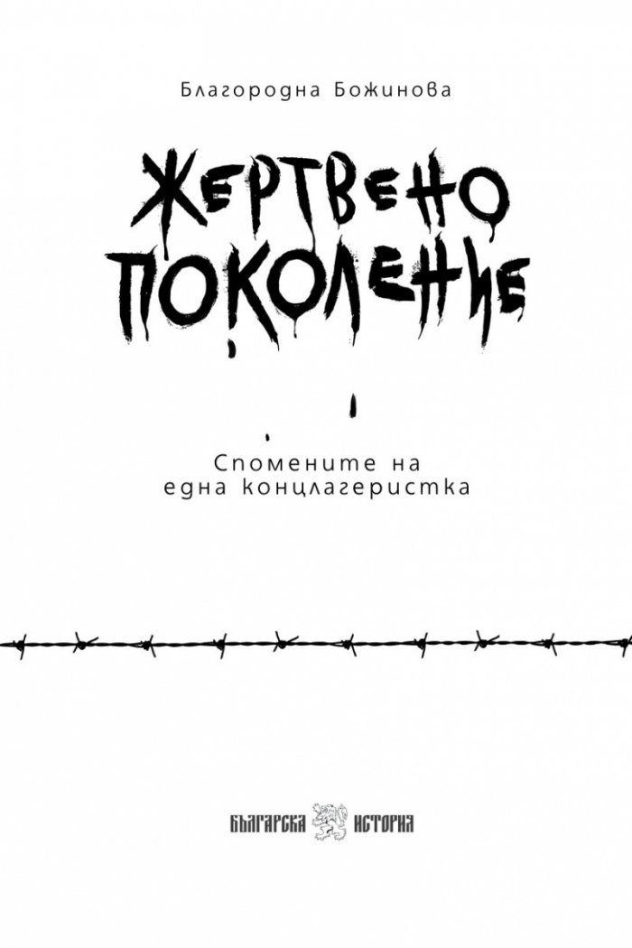 Жертвено поколение. Спомените на една концлагеристка