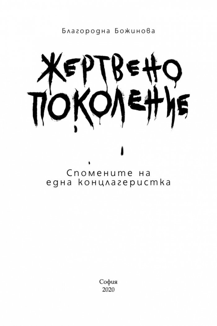 Жертвено поколение. Спомените на една концлагеристка