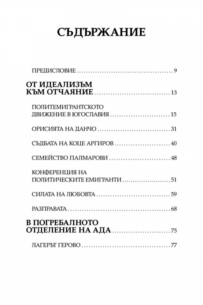 Жертвено поколение. Спомените на една концлагеристка