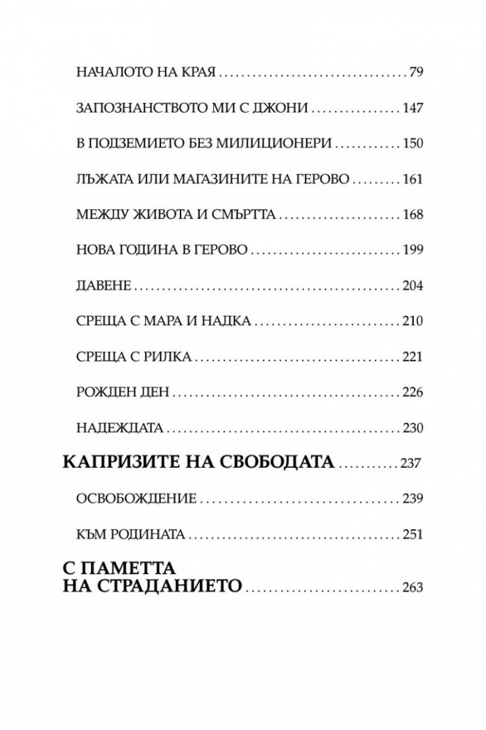 Жертвено поколение. Спомените на една концлагеристка