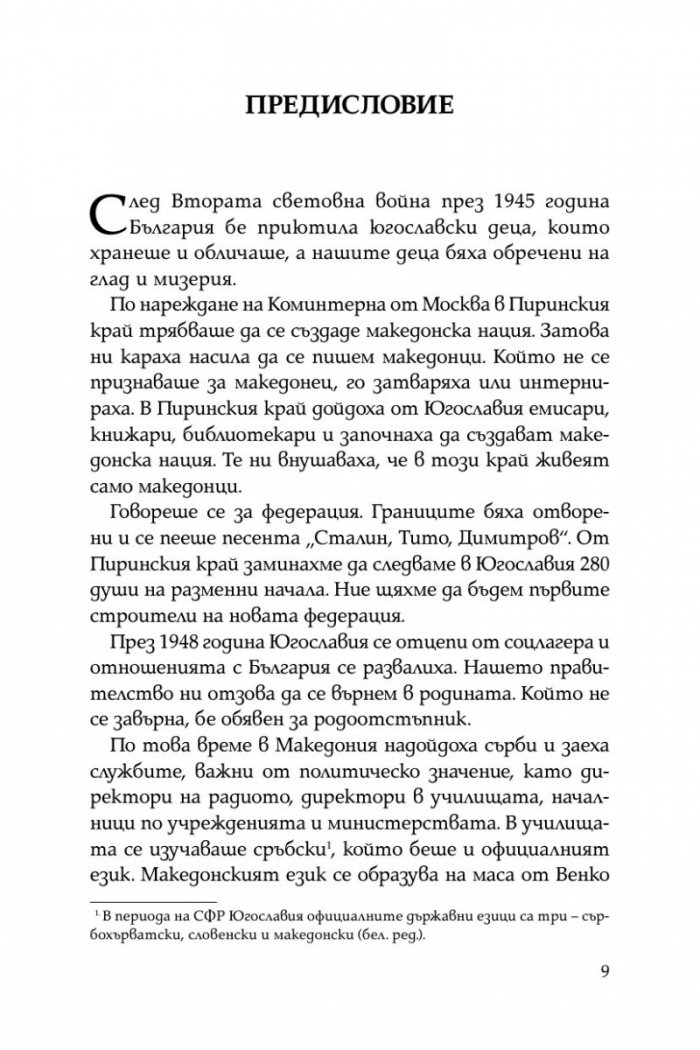 Жертвено поколение. Спомените на една концлагеристка