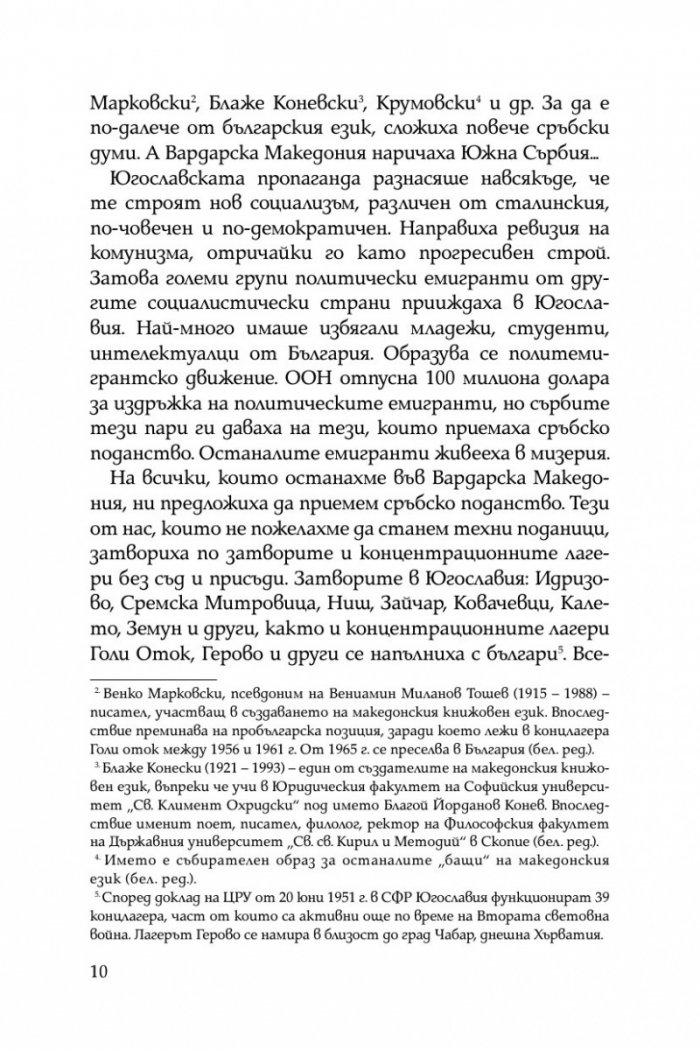 Жертвено поколение. Спомените на една концлагеристка
