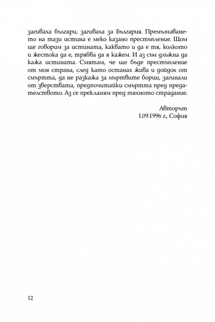 Жертвено поколение. Спомените на една концлагеристка