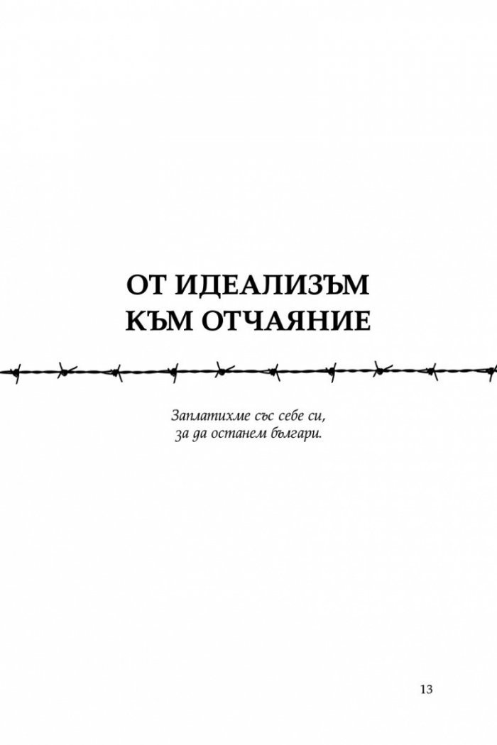 Жертвено поколение. Спомените на една концлагеристка
