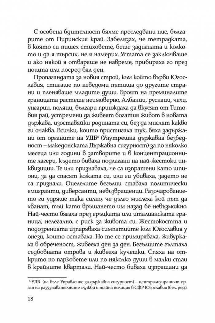 Жертвено поколение. Спомените на една концлагеристка