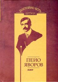 Достойно есть. Поезия: Пейо Яворов