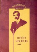 Достойно есть. Поезия: Пейо Яворов
