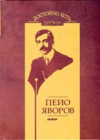 Достойно есть. Поезия: Пейо Яворов