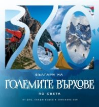 Българи на големите върхове по света