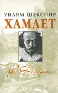 Хамлет