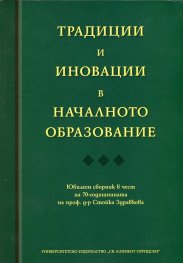 Традиции и иновации в началното образование