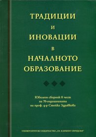 Традиции и иновации в началното образование