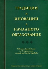 Традиции и иновации в началното образование
