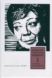 Избрано Т.1: Стихотворения