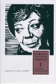 Избрано Т.1: Стихотворения
