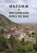 Мъглиж и мъглижани през ХХ век