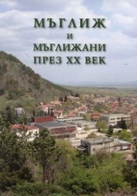 Мъглиж и мъглижани през ХХ век