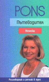 Пътеводител Немски**
