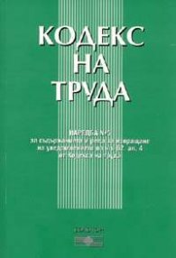 Кодекс на труда 2005/ст.