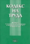 Кодекс на труда 2005/ст.