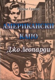 Американски капо Ч.1: Джо Леопарди