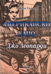 Американски капо Ч.1: Джо Леопарди