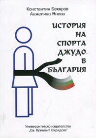 История на спорта джудо в България