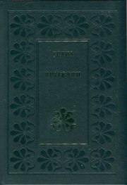 Трагедии/ Есхил