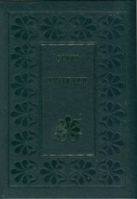 Трагедии/ Есхил