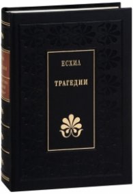 Трагедии/ Есхил