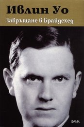 Завръщане в Брайдсхед