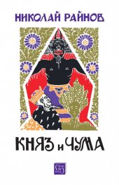 Княз и чума (твърда корица)