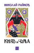 Княз и чума (твърда корица)